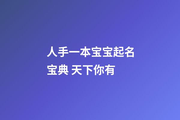 人手一本宝宝起名宝典 天下你有